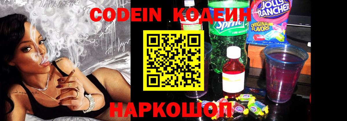 Кодеиновый сироп Lean Purple Drank Острогожск